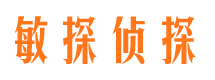 漳州敏探私家侦探公司